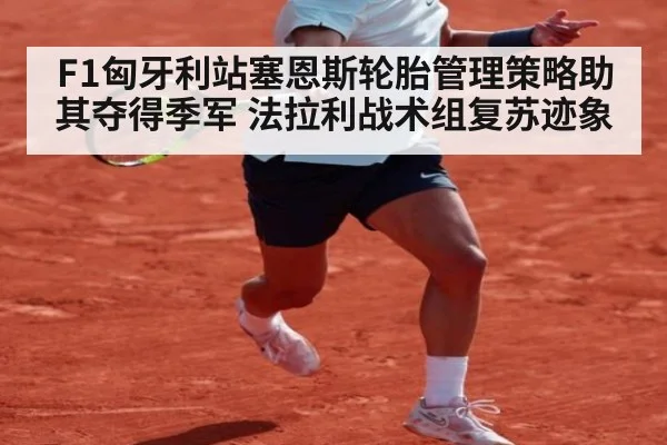 F1匈牙利站塞恩斯轮胎管理策略助其夺得季军 法拉利战术组复苏迹象