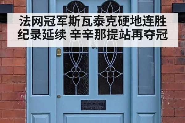 法网冠军斯瓦泰克硬地连胜纪录延续 辛辛那提站再夺冠