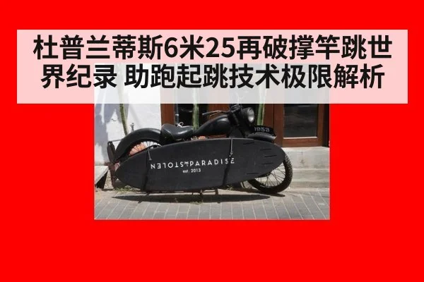 杜普兰蒂斯6米25再破撑竿跳世界纪录 助跑起跳技术极限解析