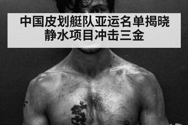 中国皮划艇队亚运名单揭晓 静水项目冲击三金