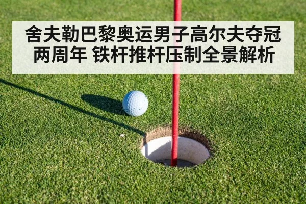 舍夫勒巴黎奥运男子高尔夫夺冠两周年 铁杆推杆压制全景解析